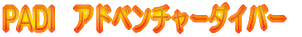 PADI�@�A�h�x���`���[�_�C�o�[ 